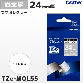 TZe-MQL55 ブラザー純正 24mm幅 つや消し ライトグレー ラミネートテープ 白文字 ラベルライター ピータッチ P-TOUCH専用 おしゃれテープ【国内正規品 国内保証 brother】PT-P700・PT-P900シリーズ対応｜PT-P300シリーズ非対応