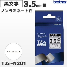 TZe-N201 ブラザー純正 3.5mm幅 白 ノンラミネートテープ 黒文字 ラベルライター ピータッチ P-TOUCH専用 極細 ラベルテープ | 国内正規品 国内保証 brother | PT-P300・PT-P700・PT-P900シリーズ対応