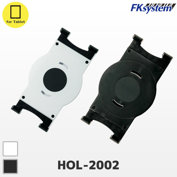 エフケイシステム FKsystem タブレットスタンド専用 ホルダーオプション HOL-2002 幅168〜205mm対応