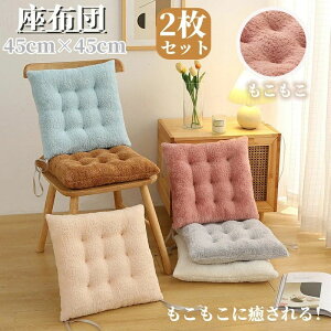 椅子クッション チェアクッション 秋冬 2枚セット もこもこ 低反発 暖かい 座布団 チェアパッド 椅子 車 ひも付き 洗える ダイニングチェア クッション 座面クッション 四角 シートクッショ