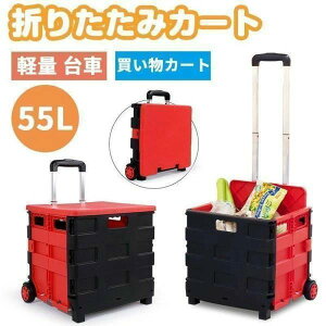 キャリーワゴン キャリーカート 55L 折りたたみ ショッピングカート コンテナ箱 ボックス買い物カゴ 蓋つき 軽量 コンパクト キャスター付き 台車の代わりに