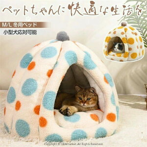 ペット ハウス 猫 ハウス 冬 ドーム型 ペットハウス ペットベッド 冬用 保温防寒 超小型犬 猫用 クッション付き あったか 滑り止め 室内用 洗える