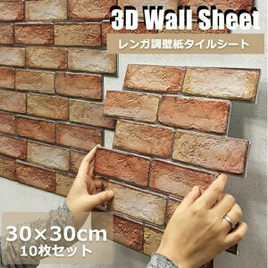 3D 壁紙 レンガ シート 立体 赤レンガ 接着剤不要 DIY ウォールステッカー 30×30cm PVC 断熱性 防水性 難燃性 加工 クッション シール 薄めタイプ 壁用 貼るだけ リアル風 10枚セット