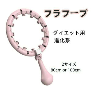 サイズ調整可能 落ちないフラフープ 組み立てと分解が簡単 フラフープ ダイエット 人気 スマートフラフープ 進化系 ダイエット用