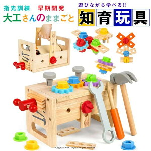大工 おもちゃ 工具セット 大工さんままごとセット 積み木 子ども 知育おもちゃ モンテッソーリ おもちゃ ごっこ遊び 室内 工具 木製木のおもちゃ 形合わせ 指先訓練 五感 子ども誕生日プレ