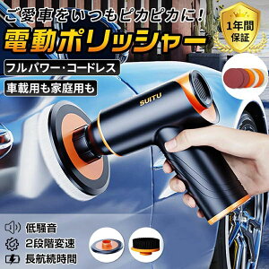 ポリッシャー バフ 充電式 電動ポリッシャー 車 研磨 サンドペーパー 大容量バッテリ一 小型 車磨き ワックス 洗車 傷消し ホイール磨き 車用 家庭用