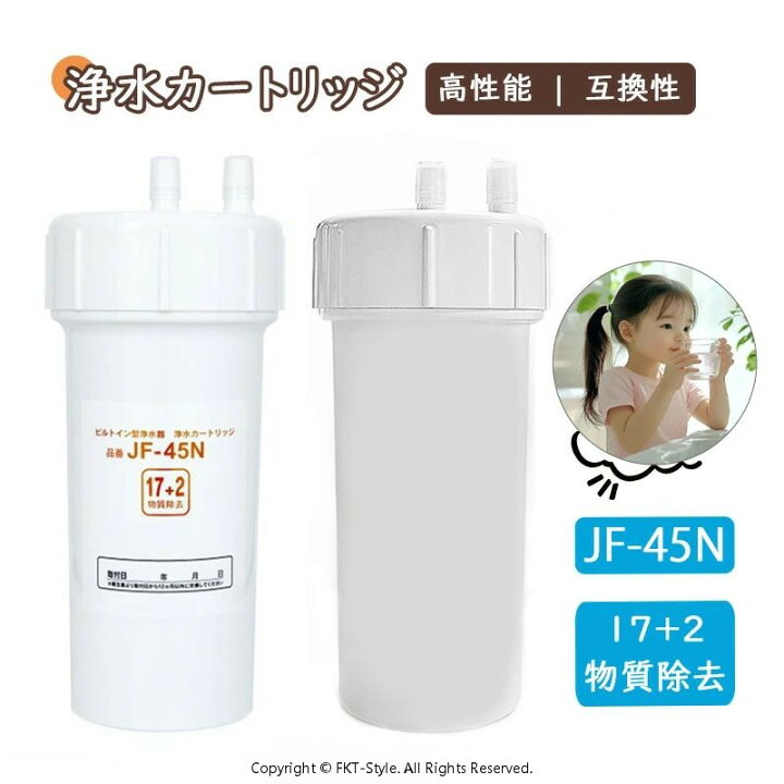 楽天市場】JF-45N 浄水カートリッジ タッチレス水栓 17+2物質除去 浄水  
