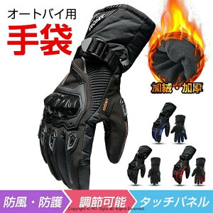 バイク グローブ オートバイグローブ 防水 防風 防寒 冬用 スマートフォン 2輪車 モトクロス ツーリング スキー スノーボード アウトドア 風除け タッチパネル タッチスクリーン 対応 裏起毛