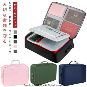 鍵付き 耐火バッグ 耐火ケース 手提げ 耐火金庫 バッグ ケース A4 3層式 書類ケース 集金袋 手提げ金庫 貴重品入れ 大容量 調節可能 ダイヤルロック 金庫 収納ボックス 大容量 パスポートケー