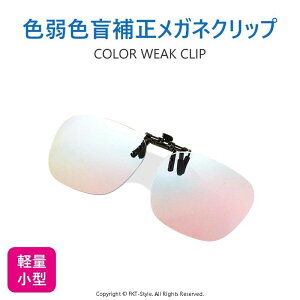 色盲メガネ 赤緑用色覚異常補正クリップオンレンズ 色覚補助メガネ 近視専用 色覚補正レンズメガネ 男女兼用 色盲矯正赤緑失明色弱 赤緑色弱対応 屋外および屋内用 赤緑盲メガネ 色覚異常