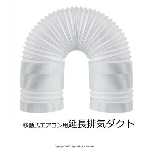延長排気ダクト スポットクーラー ダクト 移動式エアコン用 スポットエアコン用 排気管 延長 2M 直径(外径)13cm 15cm