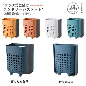 ランドリーバスケット 洗濯カゴ 壁掛け オシャレ 折りたたみ スリム 大容量 洗濯用品 ランドリーボックス 北欧 四角 収納 軽量 軽い 洗濯物入れ 脱衣カゴ 収納ボックス お引越し 浴室 インテ