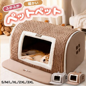 ペットベッド ドーム型 犬 ペットハウス 猫 犬 大型犬 中型犬おしゃれ 猫用 ドームハウス 洗える ふわふわ ベッド ドーム 暖かい 滑り止め クッション付き ぐっすり眠れる 保温 洗える 犬猫