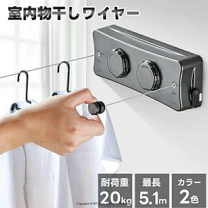 室内物干し 物干しワイヤー 洗濯物干しワイヤー 耐荷重20kg 全長5.1M 部屋壁掛け 自由伸縮可能 二倍物干し 隠し物干し用ロープ 部屋干し 洗濯物干し ステンレス 防水 防錆 梅雨対策 省スペー