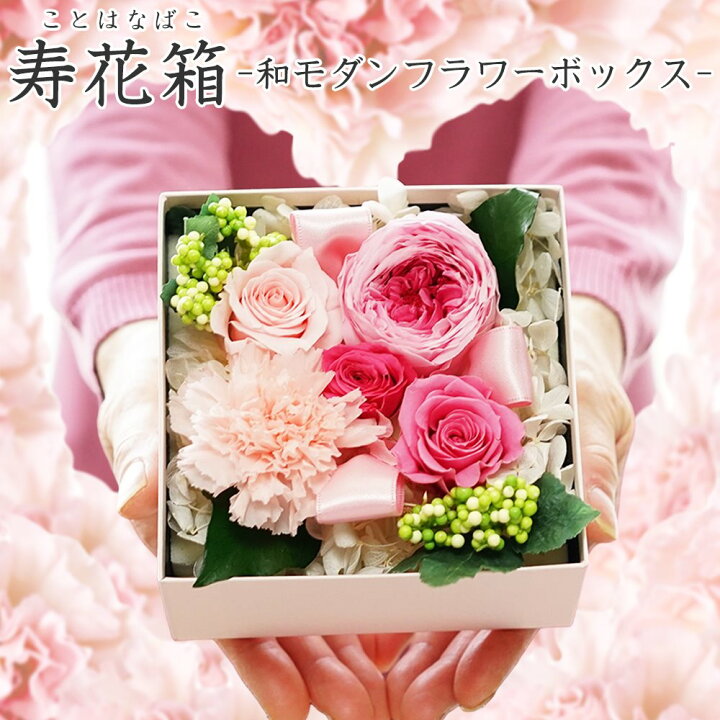 楽天市場 フラワーボックス 敬老の日 プリザーブドフラワー ギフト ブリザードフラワー フラワーギフト ブリザーブドフラワー 結婚祝い 誕生日 ことはなばこ 寿花箱 プリザーブドフラワーフルールサラ