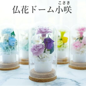 プリザーブドフラワー 仏花 一対可 ミニ ガラスドーム 喪中見舞い お供え お花 お悔やみ 喪中 仏壇 枯れない ドーム ケース入り　ブリザードフラワー アレンジ 仏花ドーム小咲