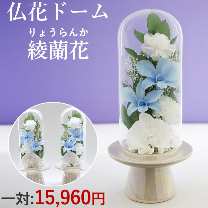 楽天市場】仏花 プリザーブドフラワー 一対可 お供え ガラスドーム  