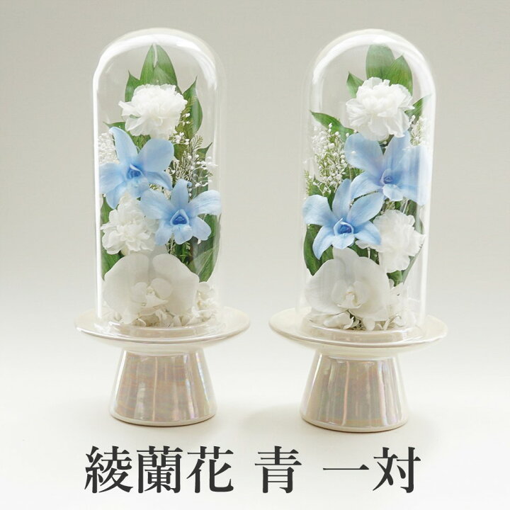 楽天市場】仏花 プリザーブドフラワー 一対可 お供え ガラスドーム  