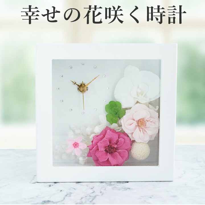 楽天市場】置き時計 プリザーブドフラワー おしゃれ 幸せ 花時計 母の 