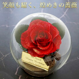 【40%OFFクーポン有】プリザーブドフラワー 誕生日 プレゼント 名前入り 名入れ ギフト 薔薇 母の日 退職祝い 結婚記念日 記念日 ガラスドーム おしゃれ 女性 一輪 妻 彼女 友人 母親 祖母 赤 ピンク 薔薇 退職 送別 卒業 お祝い ダイヤモンド ローズ プレスィユー ドーム