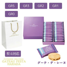 公式紙袋付き 送料無料 GATEAU FESTA HARADA ガトーフェスタハラダ ラスク グーテ・デ・レーヌ R1(80枚) R2(52枚) R3(36枚) R4(26枚) R5(14枚) R6(26枚) R7(16枚) R0(140g) スペシャル・セレクション スイーツ お菓子 ギフト プレゼント 秋 冬 挨拶 残暑御見舞贈答品 訳あり