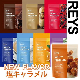 【最短当日発送】 REYS レイズ ホエイ プロテイン 山澤 礼明 監修 1kg 国内製造 ビタミン7種配合 WPCプロテイン ぷろていん ホエイプロテイン 送料無料 御中元 帰歳暮 結婚祝い 誕生日 記念日 ホワイトデー バレンタイン レイズプロテイン