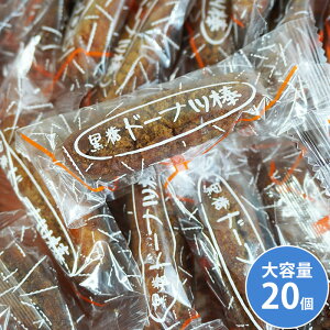 黒糖ドーナツ棒 20個 1000円ポッキリ メール便 ブラックシュガードーナツ棒 甘いおやつ ドーナツスティック 人気スイーツ お土産にぴったり ブランドドーナツ 焼きドーナツ 黒糖の風味 ほん
