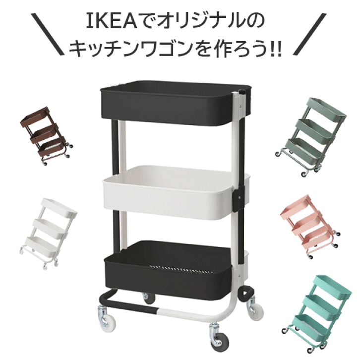 楽天市場 オリジナルカラー Ikea イケア ワゴン シェルフ Raskog ロスコーグ ロースコグ キッチンワゴン バスワゴン 35x45x78 Cm ホワイト ブラック 三段 コンパクト キャスター キャスター付き Mix シンデレラフィット 暮らしのセレクトショップ Flaack