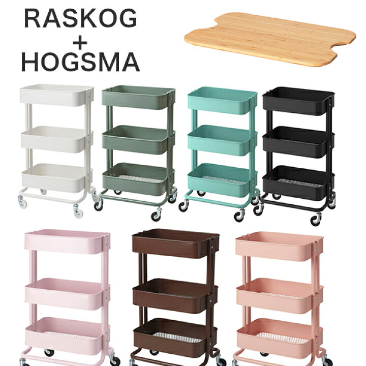 楽天市場 楽天最安値挑戦 Ikea イケア ワゴン シェルフ Raskog ロスコーグ ロースコグ キッチンワゴン バスワゴン 35x45x78 Cm ホワイト ブラック ピンク ターコイズ ワゴン 三段 ワゴン コンパクト 蓋付き ホーグスマ Hogsma 暮らしのセレクトショップ Flaack