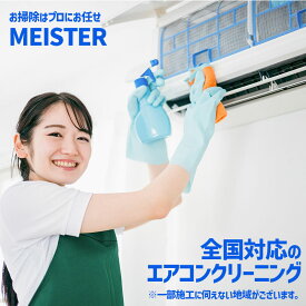 エアコンクリーニング ハウスクリーニング エアコン クリーニング 清掃 掃除 家庭用 家庭 おすすめ 東京 大阪 愛知 名古屋 神奈川 横浜 北海道 札幌 福岡 女性 カビ 臭い 抗菌 除菌 防臭 エアコン掃除 空調掃除 壁掛け