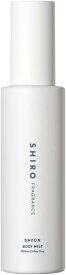【正規品】 SHIRO サボン ボディミスト 100mL プレゼント フレグランス レディース メンズ