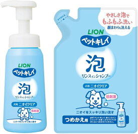 【泡タイプ】ペットキレイ ニオイクリア 泡リンスインシャンプー 犬用 本体230㎖+つめかえ180㎖ ライオンペット ペットケア ドッグ ライオン ペット 低刺激 シャンプー 犬用シャンプー ペット用シャンプー 犬のシャンプー ペットのシャンプー 犬の匂い