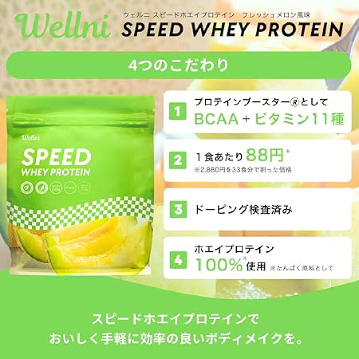 楽天市場】Wellni ウェルニ SPEED ホエイ プロテイン 1kg メロン 