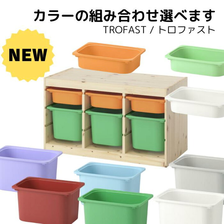 楽天市場】【IKEA / イケア】 TROFAST トロファスト 選べるボックス 