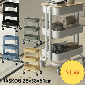 IKEA イケア ワゴン シェルフ RASKOG ロスコーグ ロースコグ キッチンワゴン バスワゴン 28x38x61 cm ホワイト ブラック ピンク ターコイズ ワゴン 三段 ワゴン コンパクト キャスター キャスター付き 　キッチンカウンター わごん おしゃれ スリム 北欧