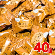 カンロ 金のミルク 40個 シェアパック 大容量 業務用 個包装ィ 送料無料 1000円ポッキリ バレンタイン ば…