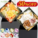 【全品半額】土日も翌日配達 プリザーブドフラワー ボックスフラワー ギフト Antietto 花 誕生日 プレゼント 女性 母 親 祖母 妻 結婚祝い 退職祝い 還暦祝い 米寿 お祝い 傘寿 卒寿祝い バラ お花 記念日 ブリザードフラワー お祝い 誕生日ギフト 枯れない花 送別会