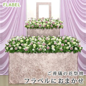 フラベルにおまかせ 花祭壇葬儀 祭壇 花 自宅葬 家族葬 お葬式 生花祭壇 フラワー祭壇