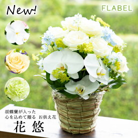 【あす楽＆日時指定】胡蝶蘭入り お供え 生花 フラワーアレンジメント 花悠 お彼岸 お供え 花 ギフト お悔やみ 贈り物 即日発送 法事 お花 初七日 四十九日 法要 一周忌 三回忌 七回忌 命日 花 贈物 供花 アレンジメント 寒中見舞い 喪中見舞い