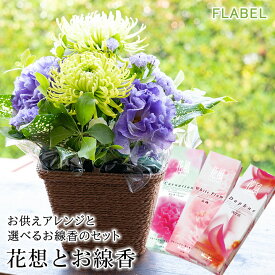 【あす楽＆日時指定】お供え 生花 フラワーアレンジメント 花想とお線香のセット お彼岸 お供え花 お線香ギフト 法事 お供え物 お悔やみ 花 喪中見舞い 贈り物 命日 御供え 即日 一周忌 三回忌 お供え物 命日 お花 アレンジメント フラワー 供花 トルコキキョウ 菊