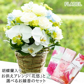 【あす楽＆日時指定】お供え 胡蝶蘭入り 生花 フラワーアレンジメント 花悠とお線香のセット お彼岸 お供え花 法事 お供え物 お悔やみ 命日 花 即日発送 贈り物 四十九日 法要 初七日 一周忌 三回忌 七回忌 お花 供花 故人 宅配