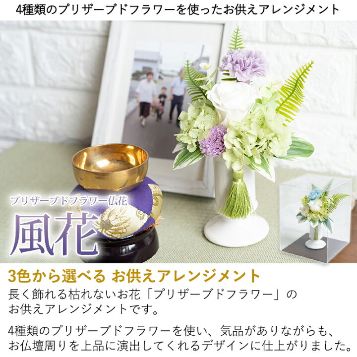 楽天市場 あす楽 日時指定 プリザーブドフラワー 仏花 風花 ふうか ケース入り 造花 仏壇用 ブリザードフラワー お供え 花 お悔やみ 贈り物 父の日 お供え花 法事 お供え物 命日 一周忌 三回忌 仏壇 供養 花 供花 ブリザーブドフラワー プリザードフラワー 即日