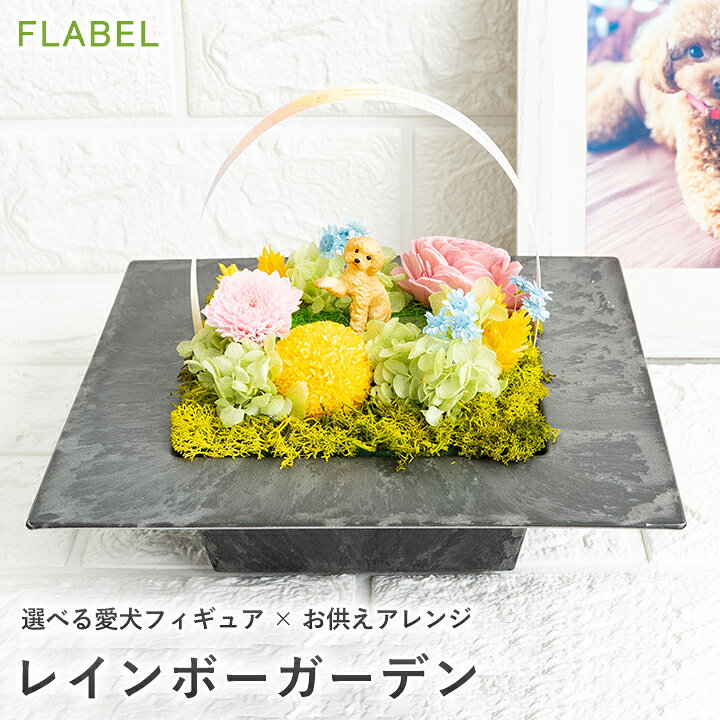 楽天市場 ペットのお供え お悔やみ 花贈り プリザーブドフラワー レインボーガーデン お供え花 命日 一周忌 三回忌 メモリアルコーナー 仏壇 枯れない お供え花 アレンジメント お悔やみ 即日 贈り物 犬 虹の橋 ブリザードフラワー Flabel 楽天市場 ペットのお供え お悔やみ 花贈り プリザーブドフラワー レインボーガーデン お供え花 命日 一周忌 三回忌 メモリアルコーナー 仏壇 枯れない お供え花 アレンジメント お悔やみ 即日 贈り物 犬 虹の橋 ブリザードフラワー Flabel