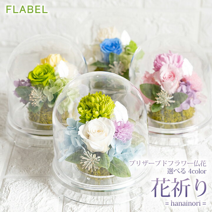 楽天市場 お供え お悔やみ 仏花 プリザーブドフラワー 花祈り ドーム アレンジメント 仏壇用 お花 命日 一周忌 三回忌 四十九日 花 法事 お供え物 ブリザードフラワー お供え花 喪中見舞い 贈り物 お花 贈る Flabel
