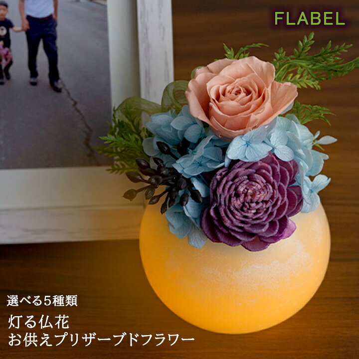 楽天市場 お供え 仏花 プリザーブドフラワー Fluna お供えver 仏壇用 お供え 花 お供え花 お悔やみ 贈り物 ギフト 寒中見舞い 喪中見舞い お供え花 即日発送 供花 ブリザードフラワー 法事 お供え物 四十九日 法要 一周忌 命日 月命日 お花 送料無料 あす楽 日時指定