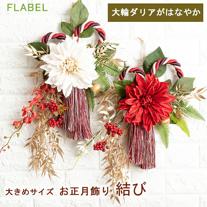 楽天市場 正月飾り 結び お正月飾り 玄関 ドア おしゃれ モダン 正月 花 スワッグ お正月 しめ縄 リース しめ飾り 正月リース 玄関飾り アーティフィシャルフラワー 造花 ダリア 蘭 タッセル 年末年始 お歳暮 ギフト 贈り物 Flabel