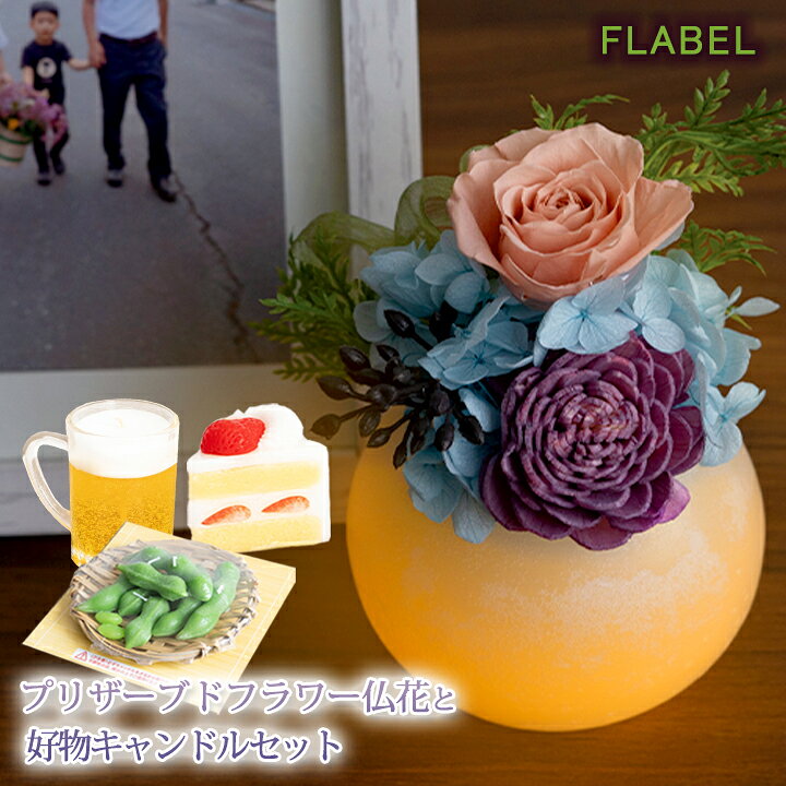 楽天市場 お供え 仏花 プリザーブドフラワー Fluna お供えverと 故人の好物 キャンドルのセット お悔やみ 花 贈り物 命日 法事 お供え物 送る お盆 お彼岸 御供え 一周忌 三回忌 命日 お供えギフト 仏花 ブリザードフラワー カメヤマローソク 故人の好物シリーズ Flabel