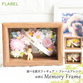 ペットのお供え プリザーブドフラワー Memory Frame (メモリーフレーム) 枯れない お供え花 アレンジメント お悔やみ 即日 贈り物 犬のお悔やみ花 ペット 亡くなった お花 虹の橋 ブリザードフラワー 命日 お花 一周忌 三回忌 送料無料