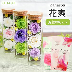 翌日配達 お供え プリザーブドフラワー 仏花 花爽とお線香セット お供え 花 お悔やみ 贈り物 供花 一周忌 三回忌 お供え物 命日 四十九日 法要 法事 仏壇用 ブリザードフラワー 喪中見舞い