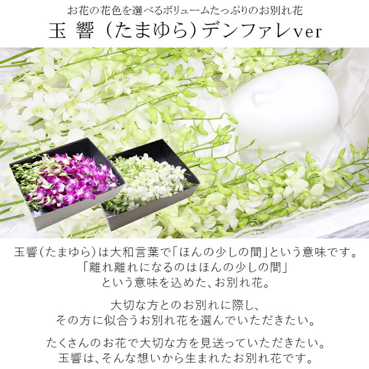お花の花色を選べる ボリュームたっぷりのお別れ花 お別れ花 ご自分でお花を用意される方に お花 棺に入れる花 もぎ花 響 火葬式 たまゆら 直葬 棺桶 玉 もぎ盆 デンファレver